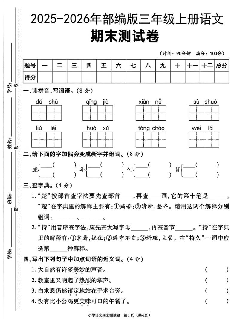 三年级上语文期末测试卷《部编版》-青禾学社