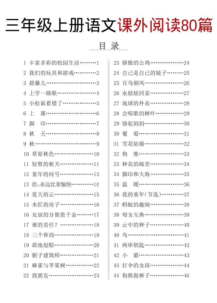 三上语文课外阅读80篇（含答案108页）-青禾学社