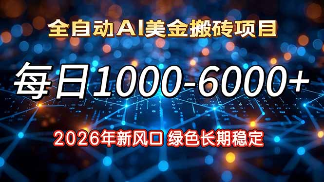 2026年新风口，每日收益1000-6000+绿色长期稳定-青禾学社