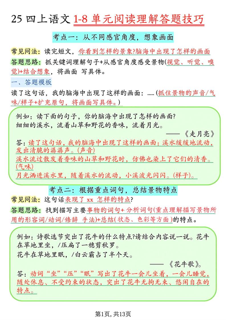 四年级上语文1-8单元阅读理解答题技巧-青禾学社
