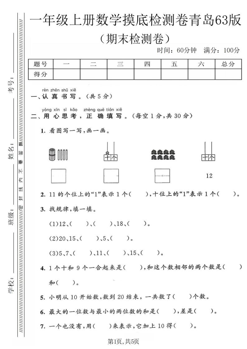 一年级上数学期末摸底检测卷《青岛63版》-青禾学社