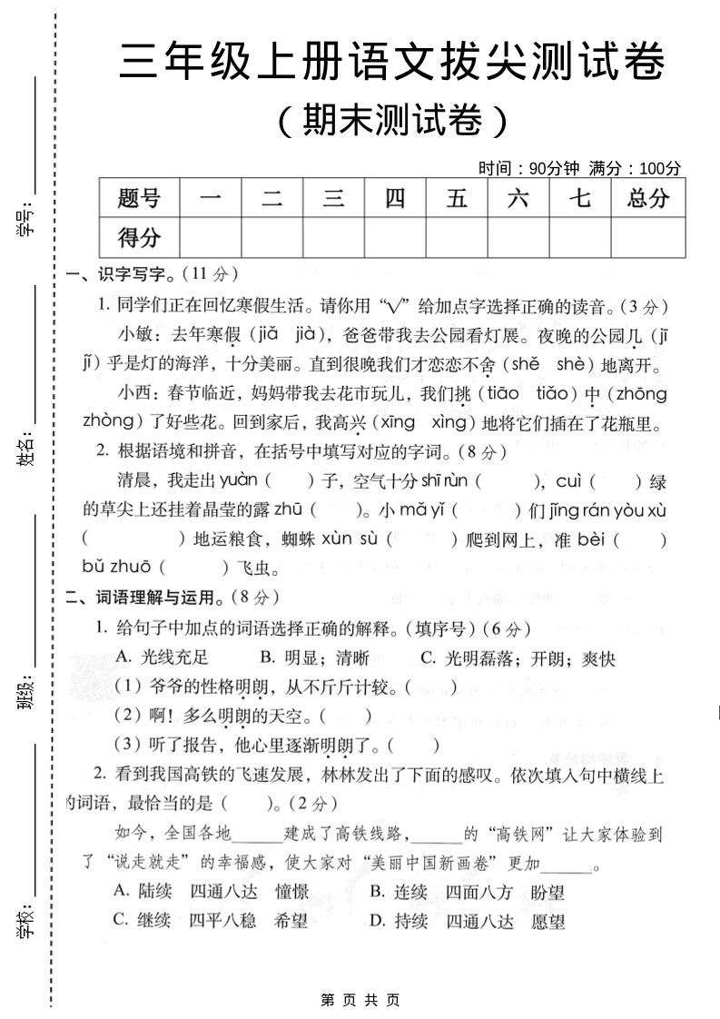 三年级上语文期末拔尖测试卷2-青禾学社