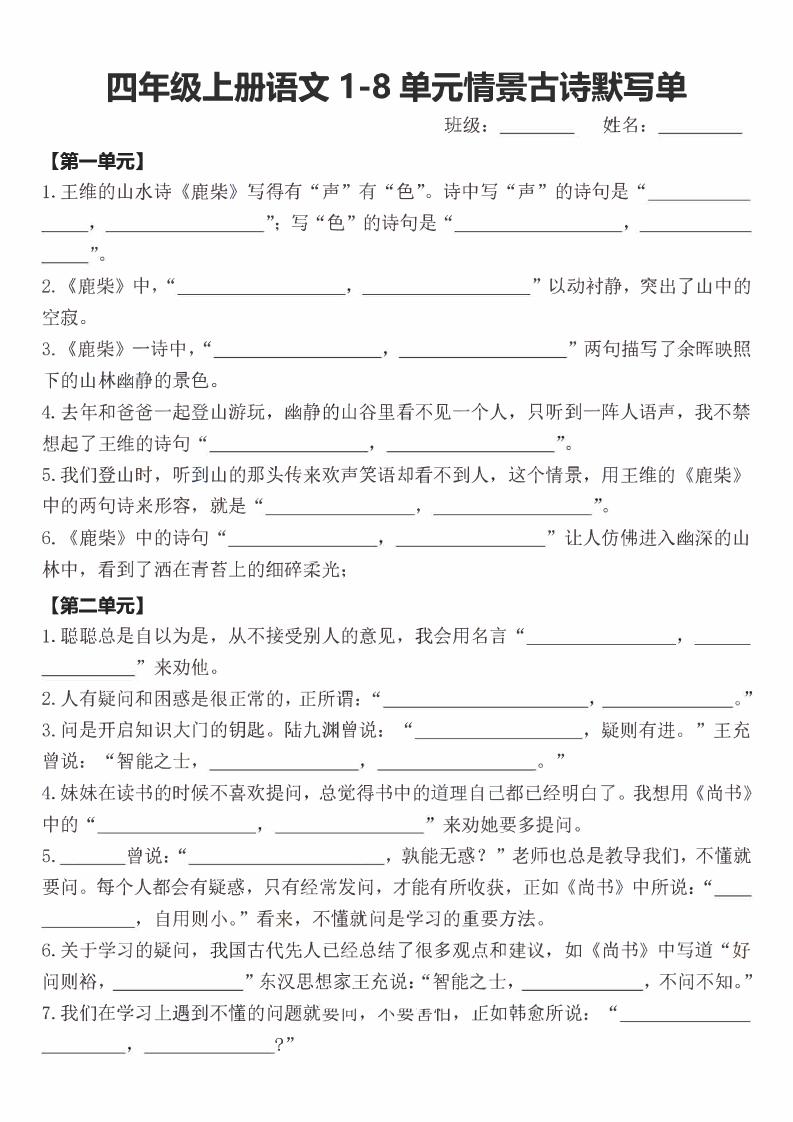 四年级上语文期末1-8单元情景古诗默写单含答案-青禾学社