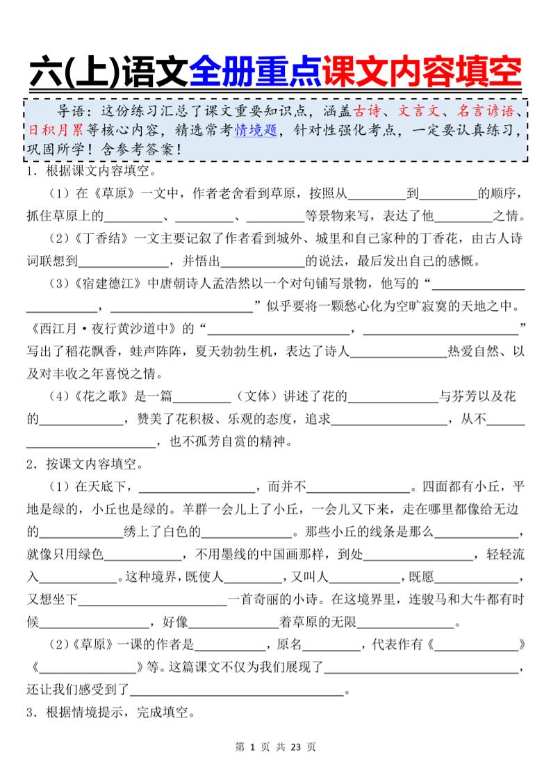 六上语文全册重点课文内容填空-青禾学社