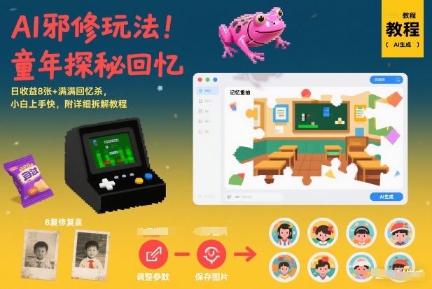 AI邪修玩法，童年探秘回忆，日收益8张+满满回忆杀，小白上手快，附详细拆解教程-青禾学社