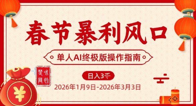 春节暴利风口项目，单人AI落地翻身终极版实操-青禾学社