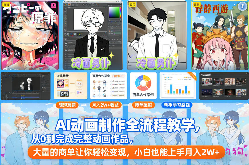 AI动画制作全流程教学，从0到完成完整动画作品，大量的商单让你轻松变现，小白也能上手月入2W+-青禾学社