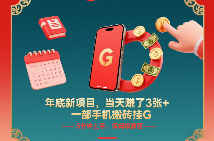 年底新项目，当天賺了3张+，一部手机搬砖挂G，5分钟上手，保姆级教程【揭秘】-青禾学社