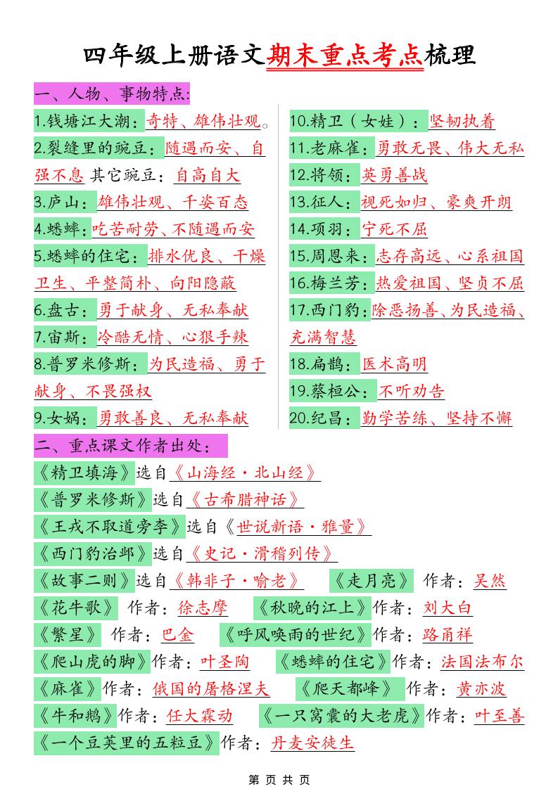 四年级上语文期末重点考点梳理-青禾学社