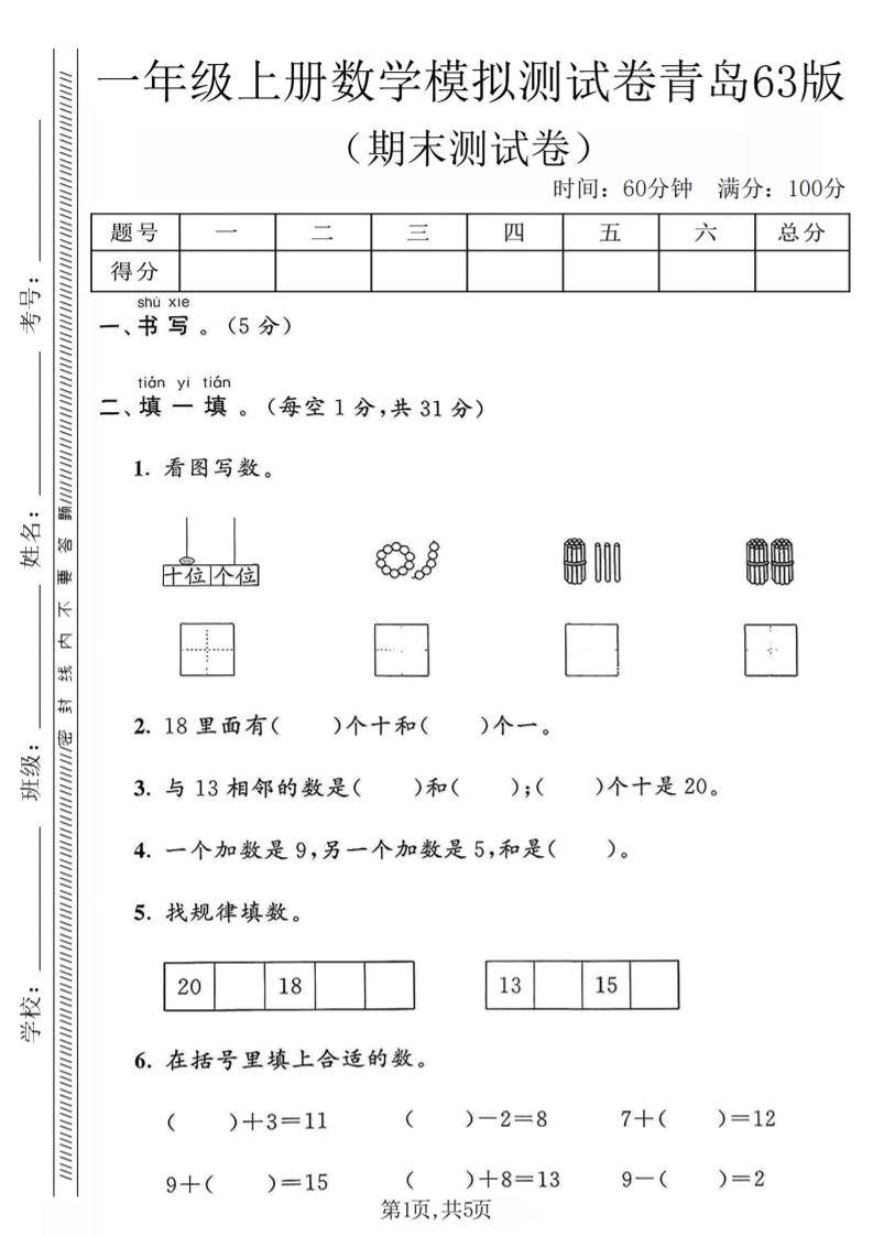 一年级上数学期末模拟测试卷《青岛63版》-青禾学社