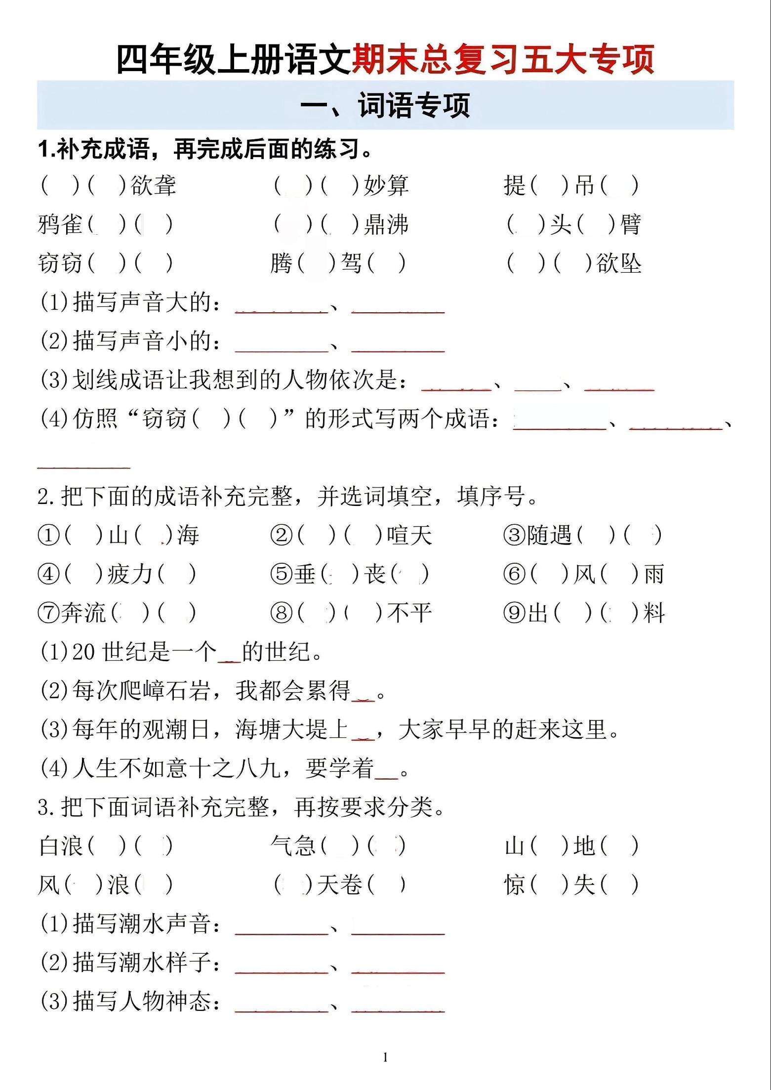 四年级上语文期末总复习五大专项-青禾学社
