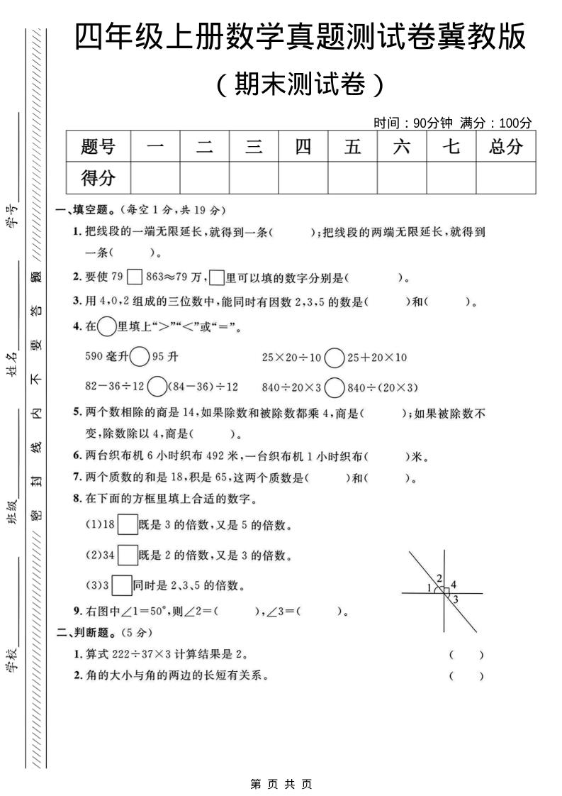四年级上数学期末真题测试卷《冀教版》-青禾学社