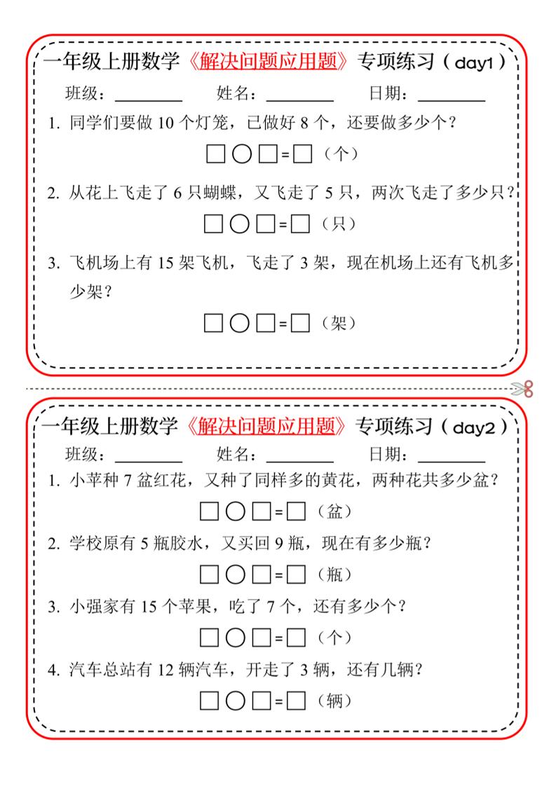 一年级上数学解决问题应用题专项练习小纸条-青禾学社