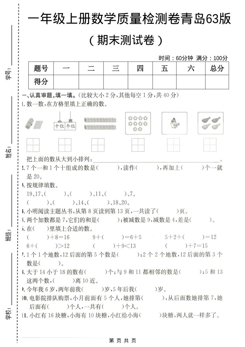 一年级上数学期末质量检测卷7《青岛63版》-青禾学社