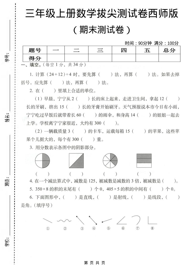 三年级上数学期末拔尖测试卷4《西师版》-青禾学社