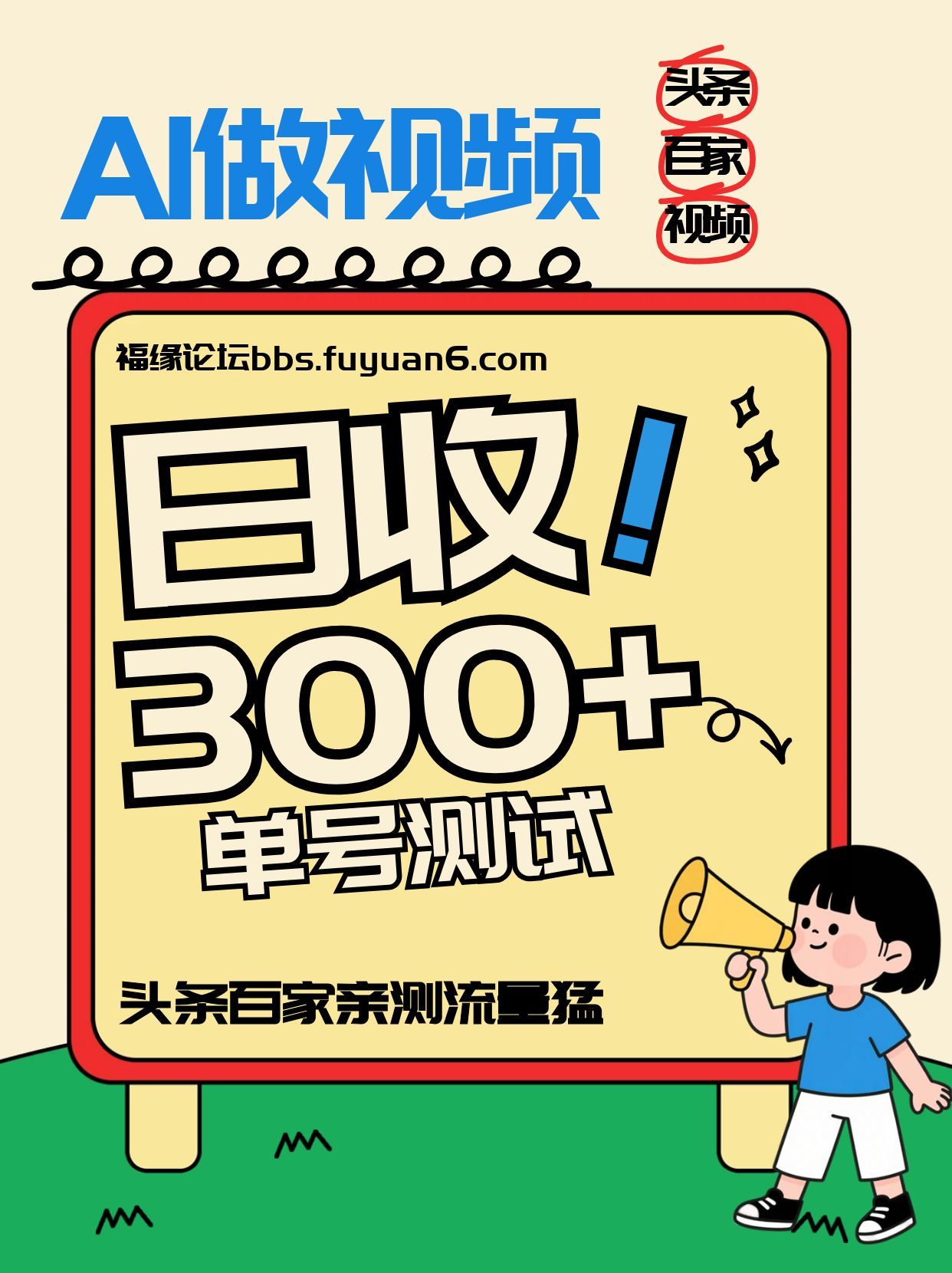 头条+百家+视频号(2026-AI玩法)，单号每天收入几百元，新号亲测流量猛！-青禾学社