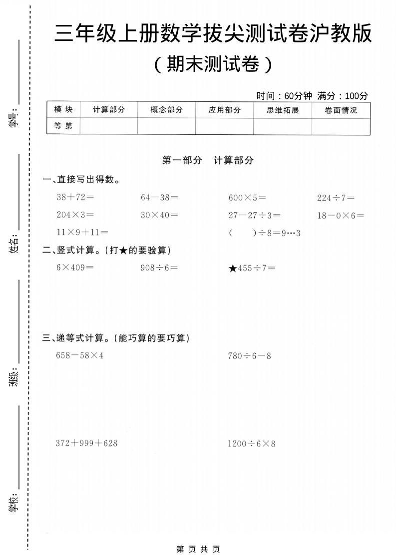 三年级上数学期末拔尖测试卷5《沪教版》-青禾学社