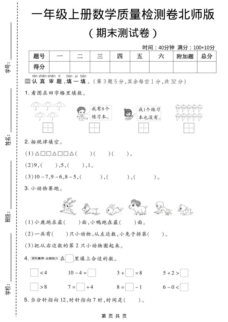 一年级上数学期末质量检测卷8《北师版》-青禾学社