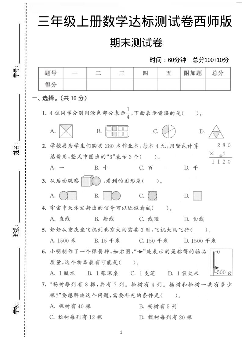 三年级上数学期末达标测试卷《西师版》-青禾学社