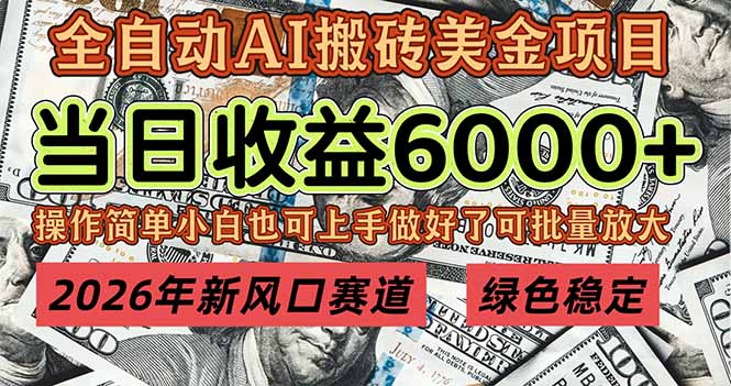 2026年新风口赛道，当日6000+以上，可批量放大，月收入20万+，长期绿色稳定的项目-青禾学社