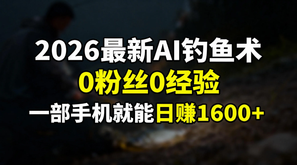 2026最新AI钓鱼术:0粉丝0经验，一部手机就能开启赚钱模式-青禾学社