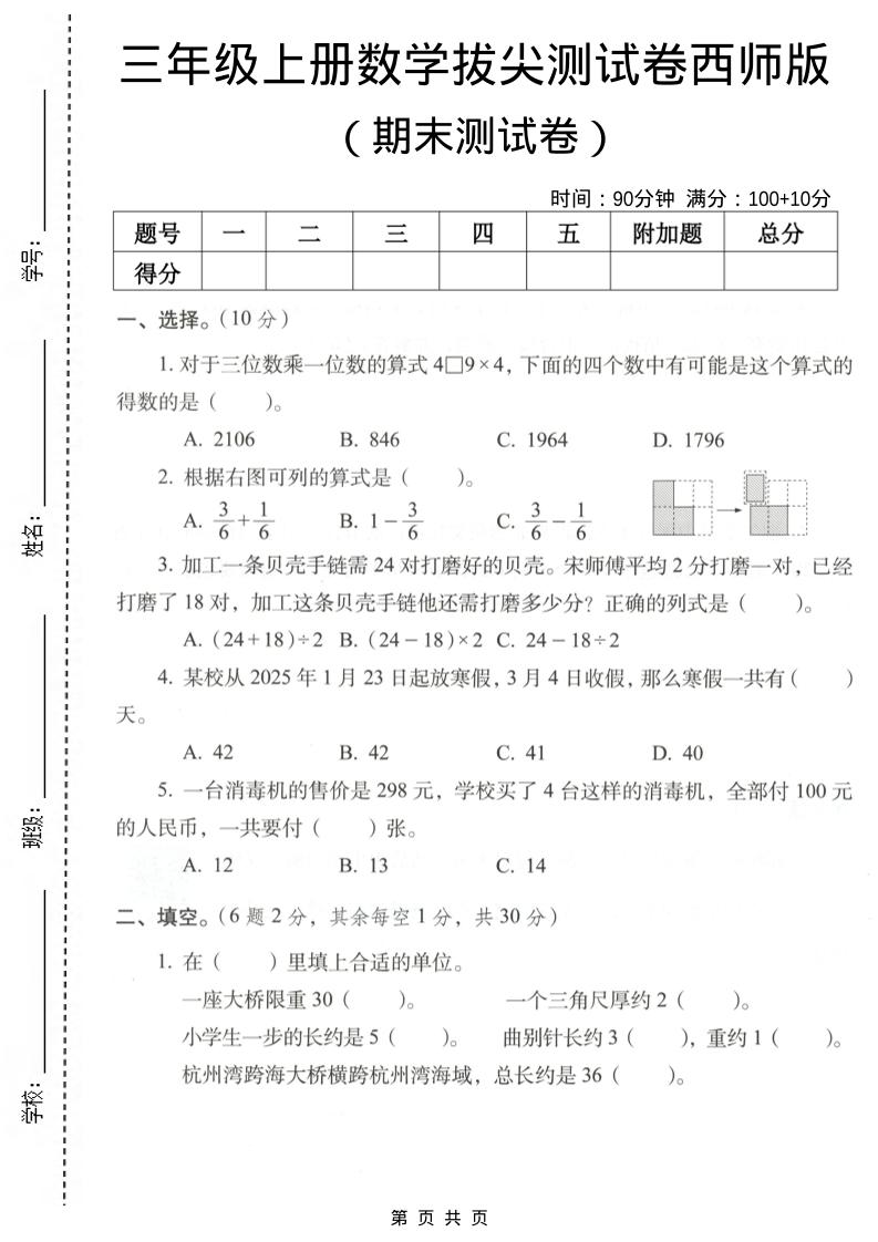 三年级上数学期末拔尖测试卷7《西师版》-青禾学社