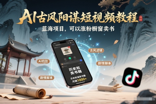 AI古风阳谋短视频教程，蓝海项目，可以涨粉橱窗卖书分成计划等-青禾学社