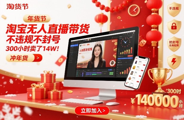 淘宝无人直播带货，不违规不封号，不需要发视频，300小时卖了14W！冲年货节【揭秘】-青禾学社