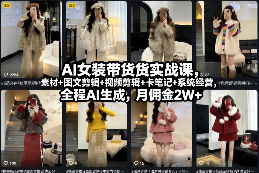 AI女装带货实战课，起号+素材+图文剪辑+视频剪辑+卡笔记+系统经营，全程AI生成，月佣金2W+-青禾学社