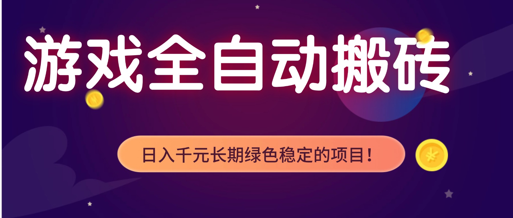游戏全自动搬砖,日入1000+,长期绿色稳定的项目!-青禾学社