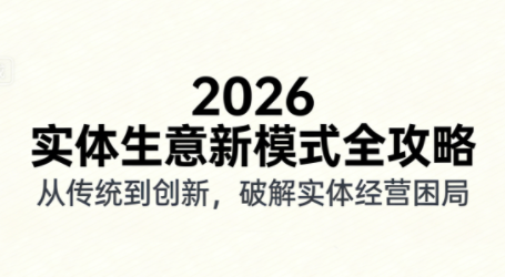 2026实体店抖音获客实战课，拍出能卖货的短视频-青禾学社
