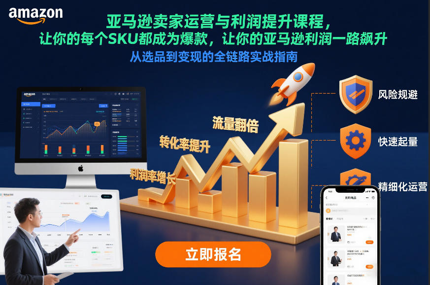 亚马逊卖家运营与利润提升课程，让你的每个SKU都成为爆款，让你的亚马逊利润一路飙升(更新12月)-青禾学社