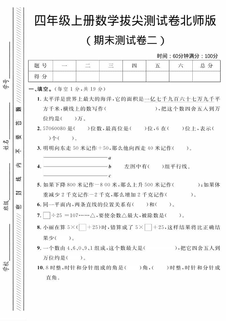 四年级上数学期末拔尖测试卷二《北师版》-青禾学社