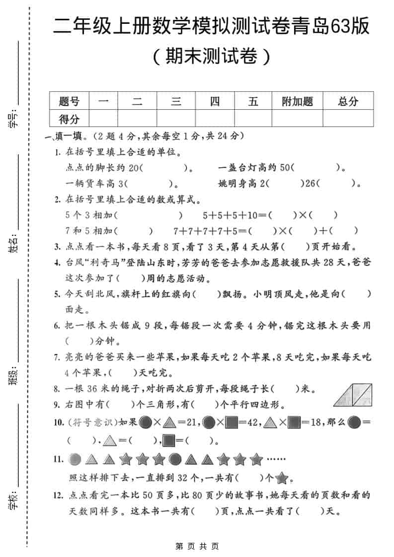 二年级上数学期末模拟测试卷1《青岛63版》-青禾学社