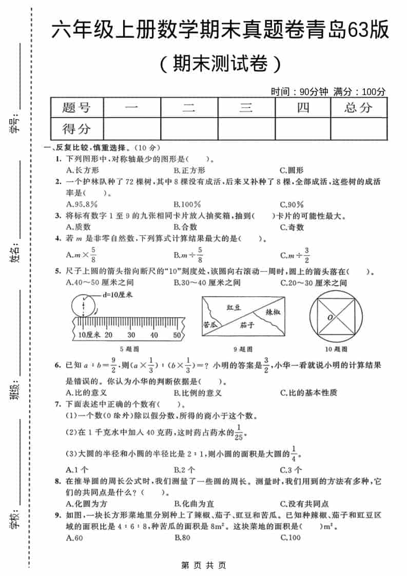 六年级上数学期末真题测试卷4《青岛63版》-青禾学社