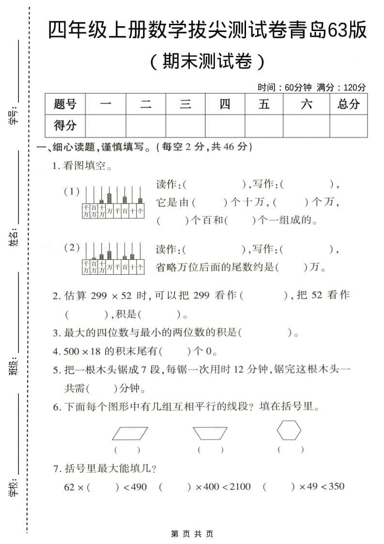 四年级上数学期末拔尖测试卷5《青岛63版》-青禾学社