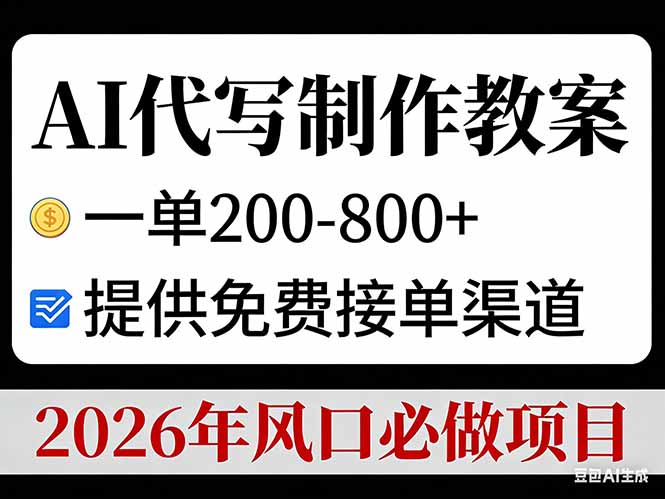 AI代写制作教案，一单200-800+，提供免费接单渠道，2026年风口必做项目-青禾学社