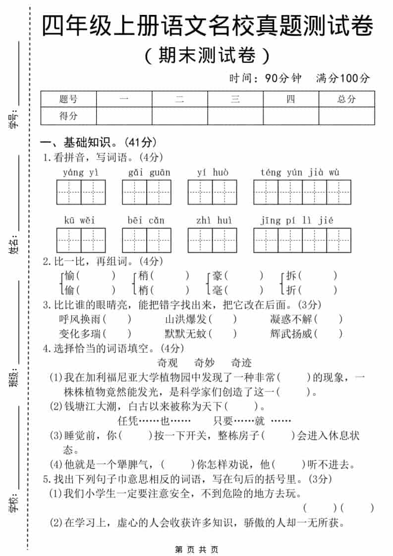 四年级上语文期末名校真题测试卷8-青禾学社