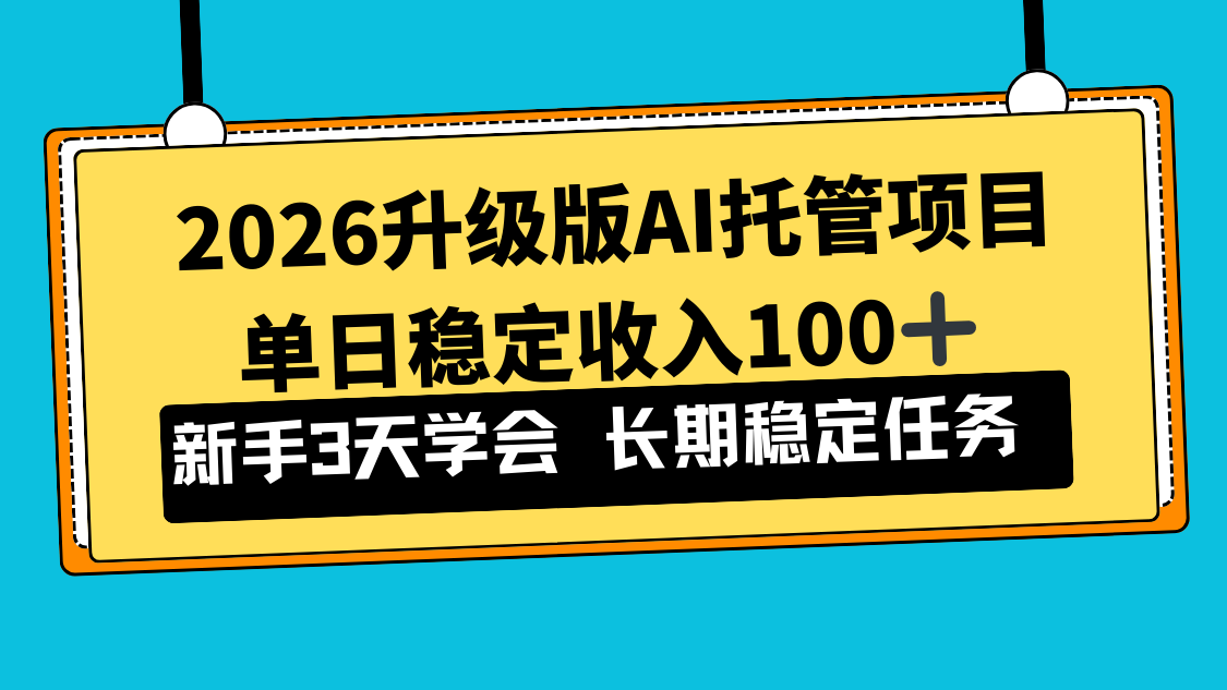 2026升级版Ai托管项目，单日稳定收入100+，新手小白3天学会-青禾学社