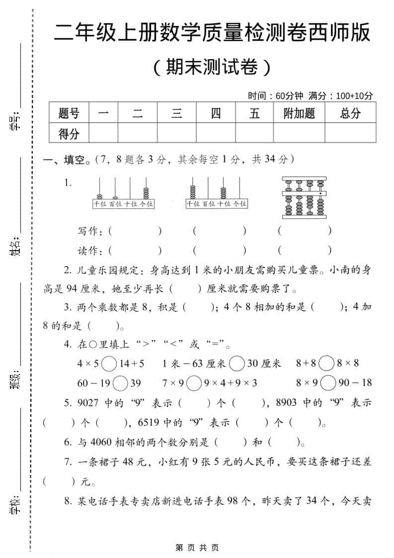 二年级上数学期末质量检测卷4《西师版》-青禾学社