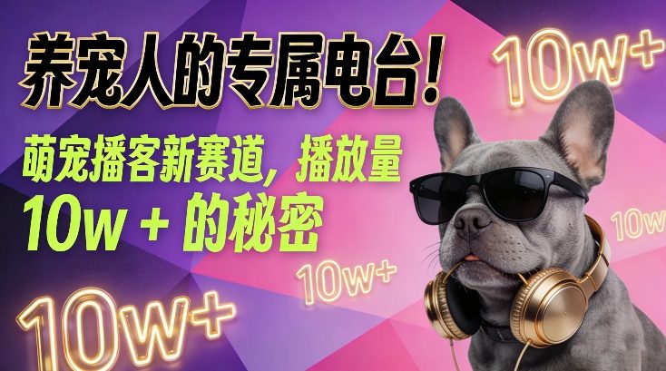 养宠人的专属电台！萌宠播客新赛道，播放量10w+的秘密-青禾学社