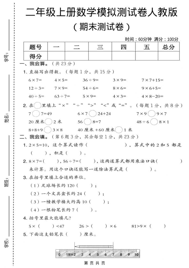 二年级上数学期末模拟测试卷9《人教版》-青禾学社