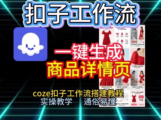扣子工作流一键生成商品详情页，coze扣子工作流搭建教程，通俗易懂实操教学-青禾学社