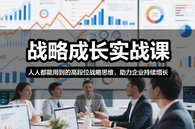 战略成长实战课，人人都能用到的高段位战略思维，助力企业持续增长-青禾学社
