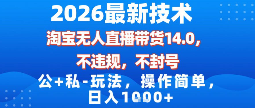 2026最新技术,淘宝无人直播带货14.0,不封号,不违规,公+私玩法,操作简单,日入1k【揭秘】-青禾学社