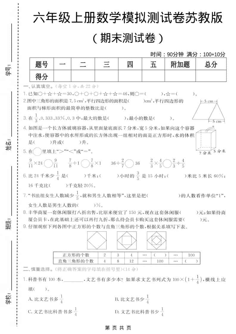 六年级上数学期末模拟测试卷7《苏教版》-青禾学社