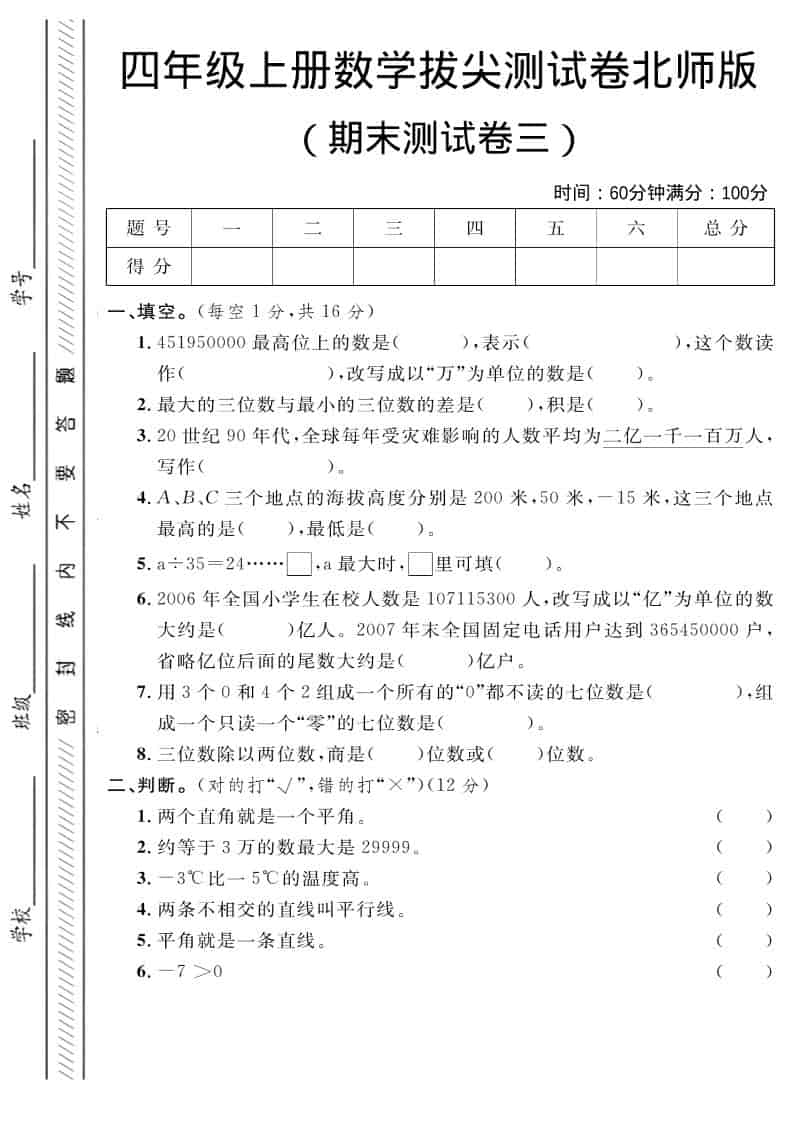 四年级上数学期末拔尖测试卷三《北师版》-青禾学社