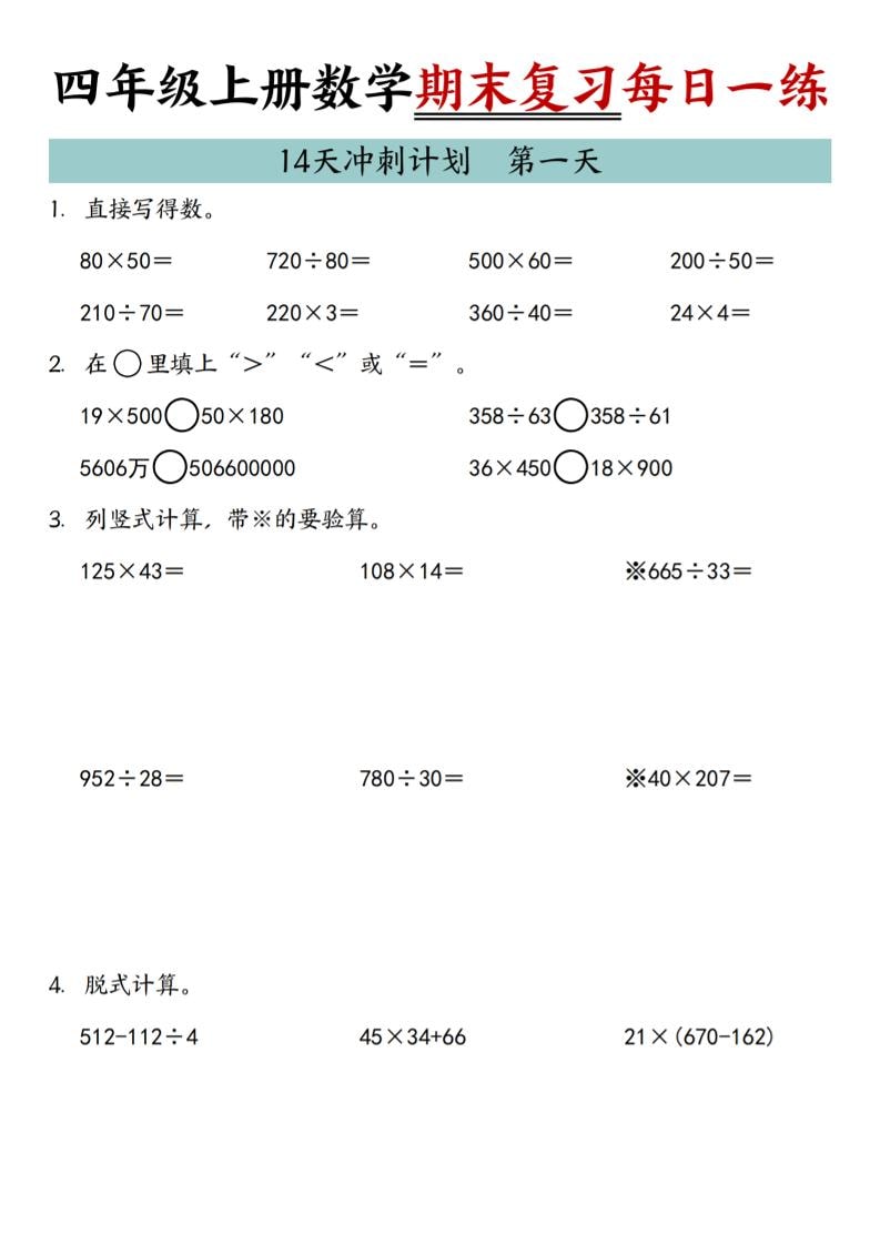 四年级上数学期末复习14天冲刺计划-青禾学社