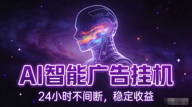 AI智能广告挂G项目，全自动化运行，电脑项目，无配置要求，单机150+收益，小白可速上手，可矩阵操作【揭秘】-青禾学社
