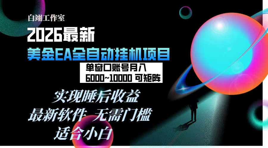 2026年最美金EA挂机项目，每天几分钟，单窗口月入600+，可矩阵，一台电脑支持多开窗口无任何...-青禾学社